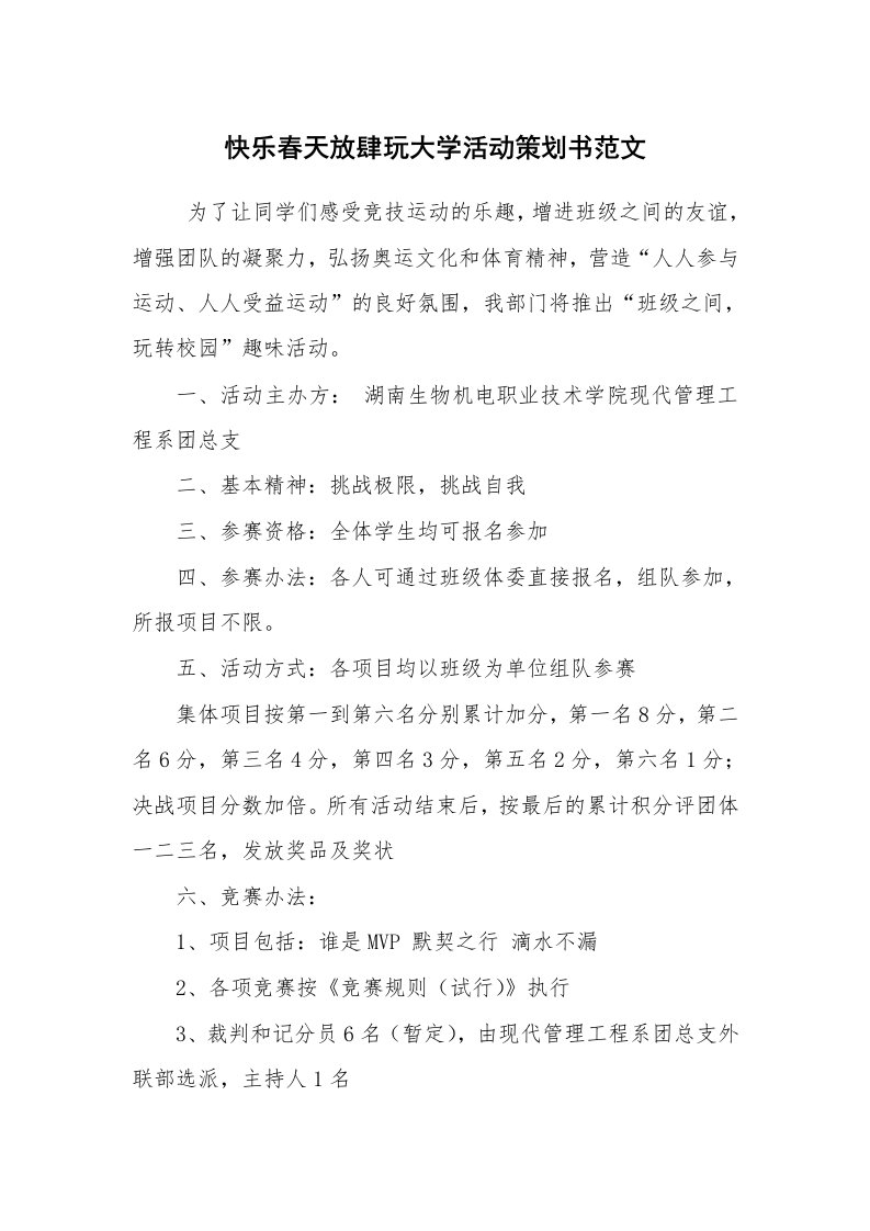 工作计划范文_策划书_快乐春天放肆玩大学活动策划书范文