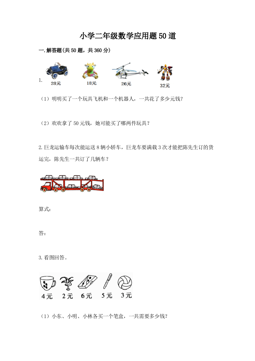 小学二年级数学应用题50道含答案(实用)