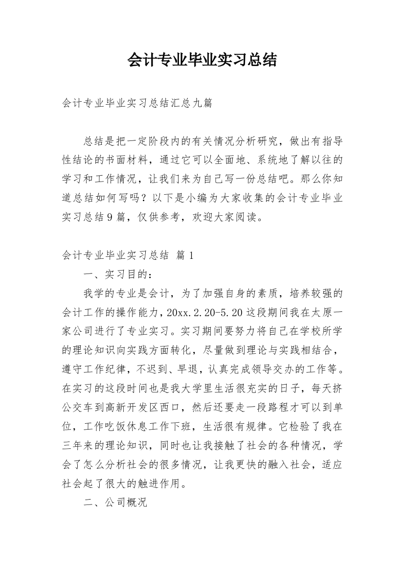 会计专业毕业实习总结_7