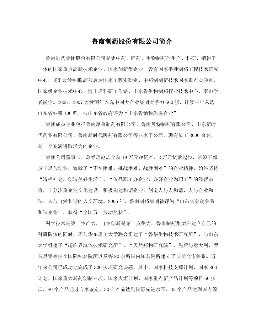 rqtAAA鲁南制药股份有限公司简介