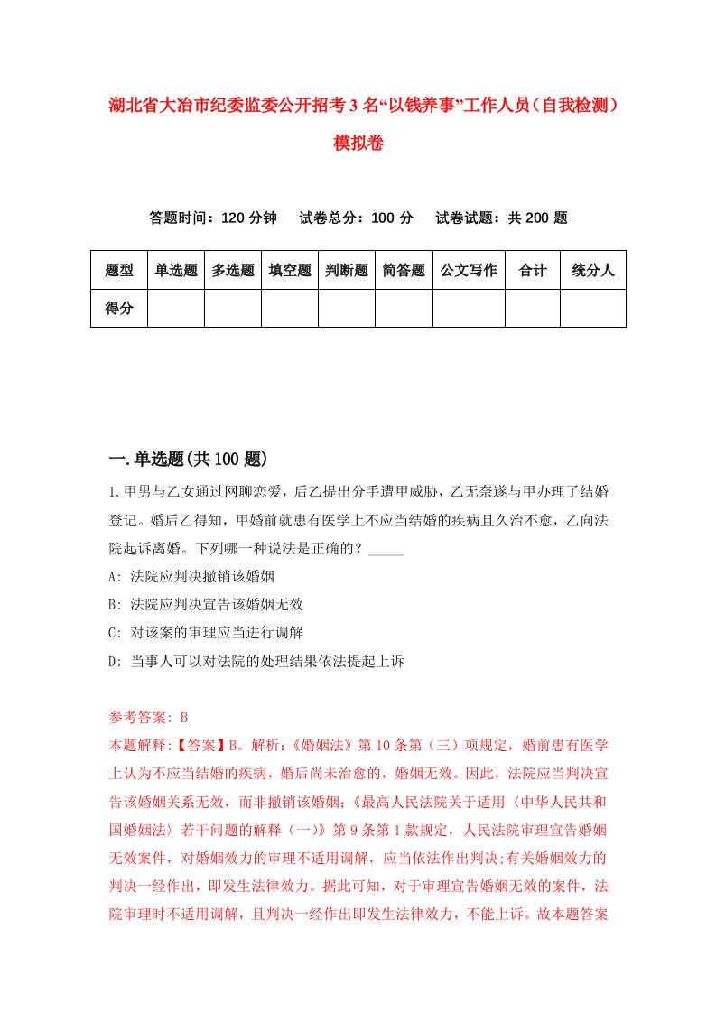 湖北省大冶市纪委监委公开招考3名以钱养事工作人员自我检测模拟卷第7次