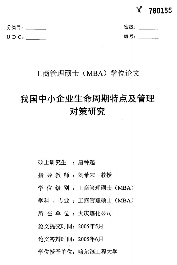 我国中小企业生命周期特点及其管理对策的研究