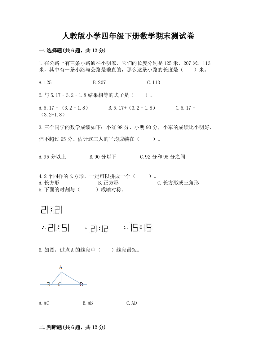 人教版小学四年级下册数学期末测试卷附完整答案（必刷）