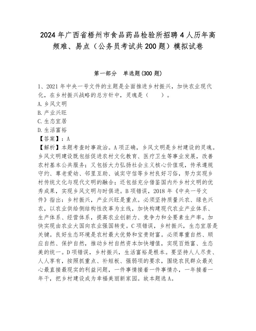 2024年广西省梧州市食品药品检验所招聘4人历年高频难、易点（公务员考试共200题）模拟试卷及1套完整答案