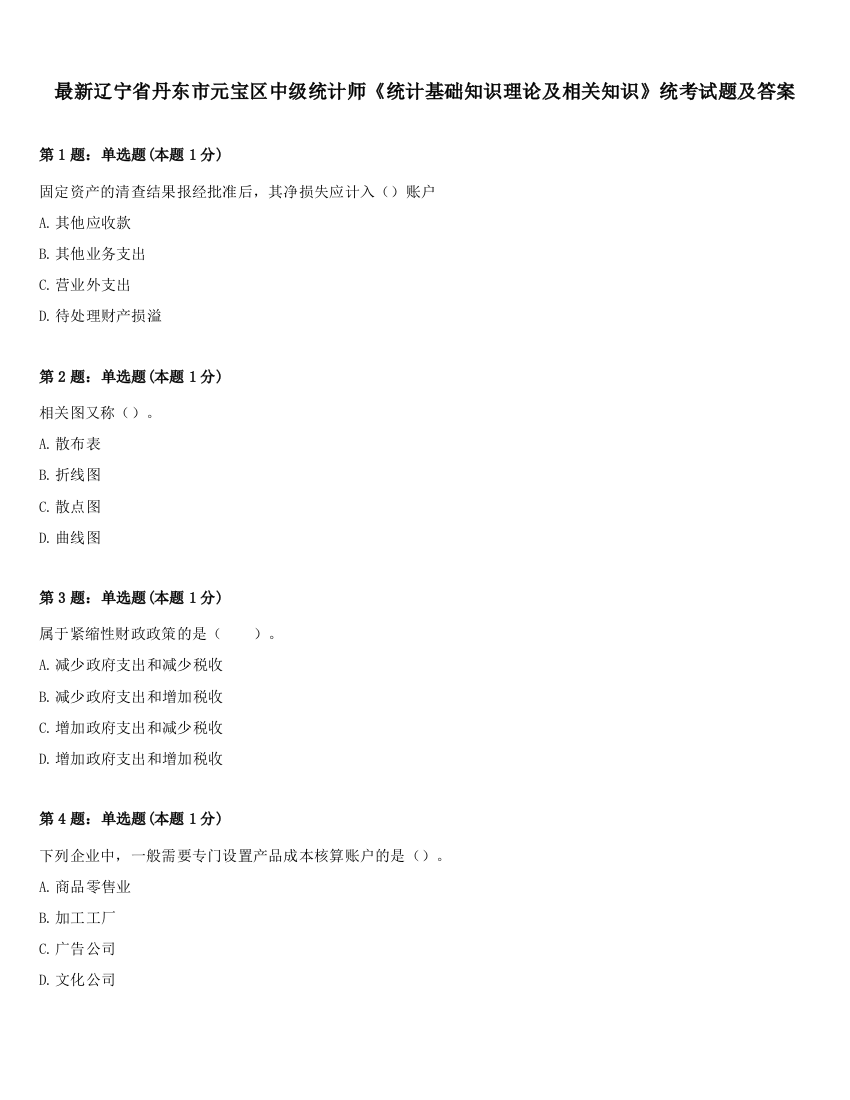 最新辽宁省丹东市元宝区中级统计师《统计基础知识理论及相关知识》统考试题及答案