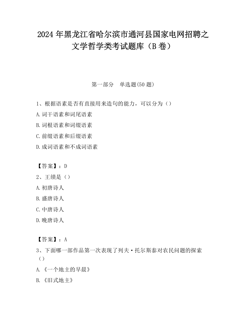 2024年黑龙江省哈尔滨市通河县国家电网招聘之文学哲学类考试题库（B卷）