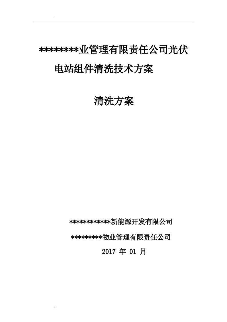 光伏电站组件清洗及方案