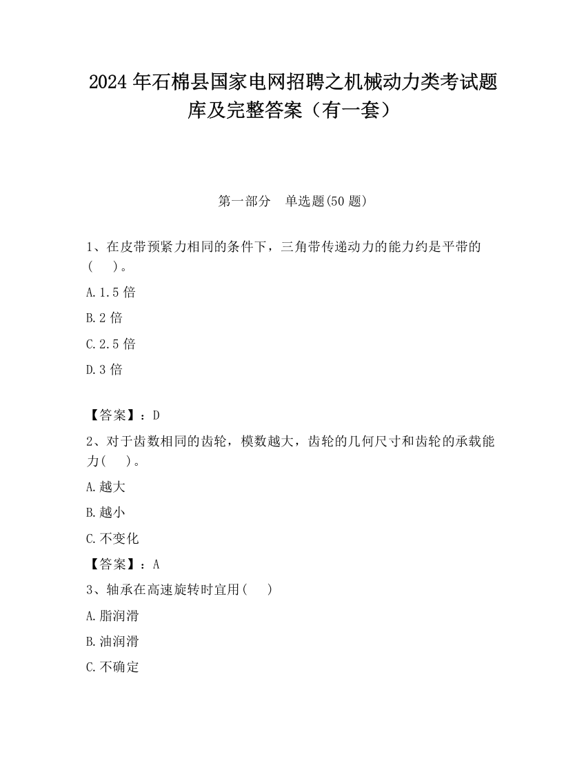 2024年石棉县国家电网招聘之机械动力类考试题库及完整答案（有一套）