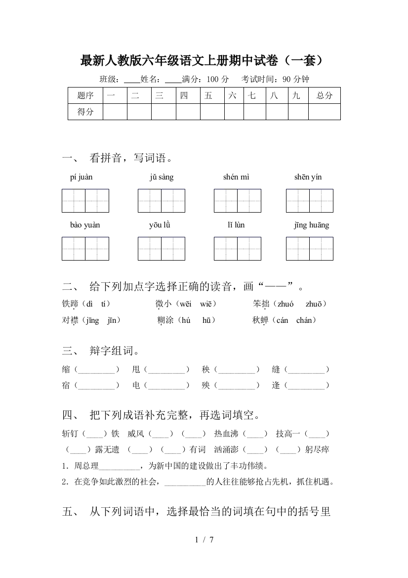 最新人教版六年级语文上册期中试卷(一套)