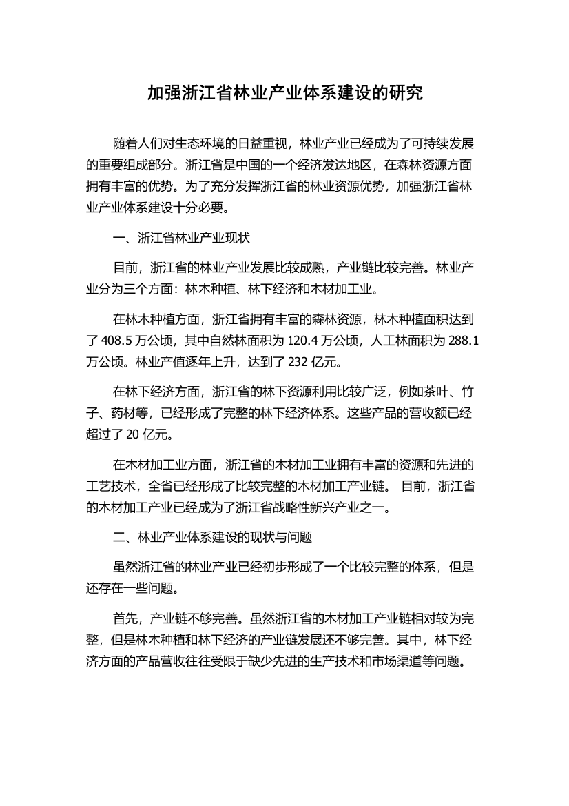 加强浙江省林业产业体系建设的研究