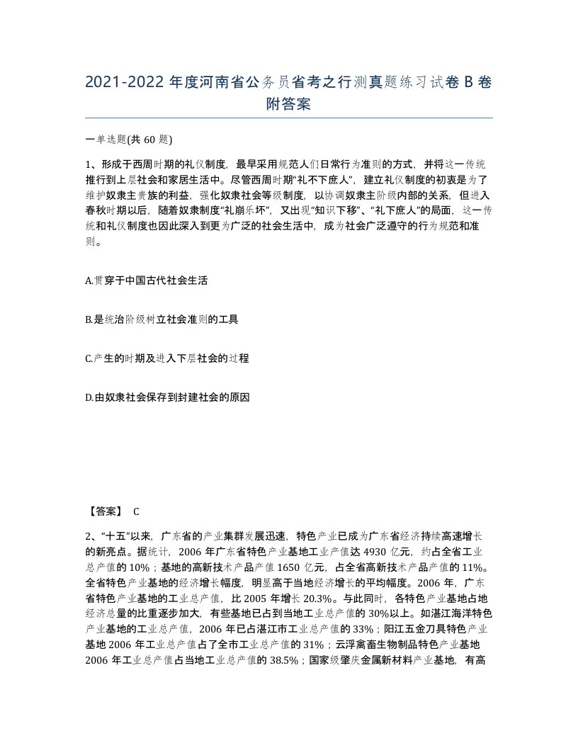 2021-2022年度河南省公务员省考之行测真题练习试卷B卷附答案