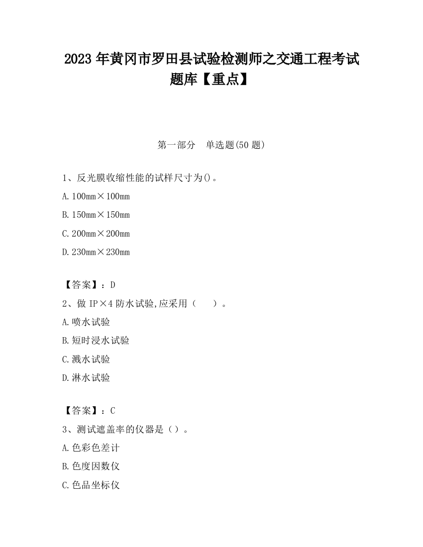 2023年黄冈市罗田县试验检测师之交通工程考试题库【重点】