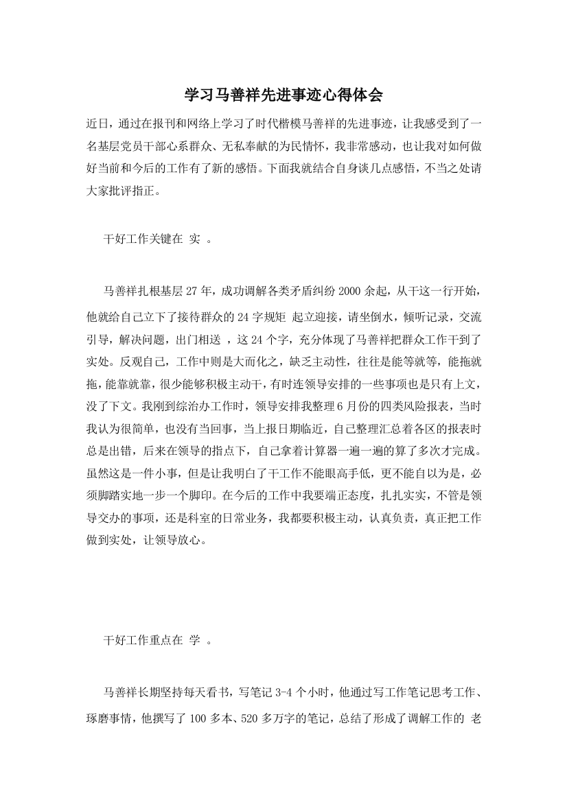 学习马善祥先进事迹心得体会