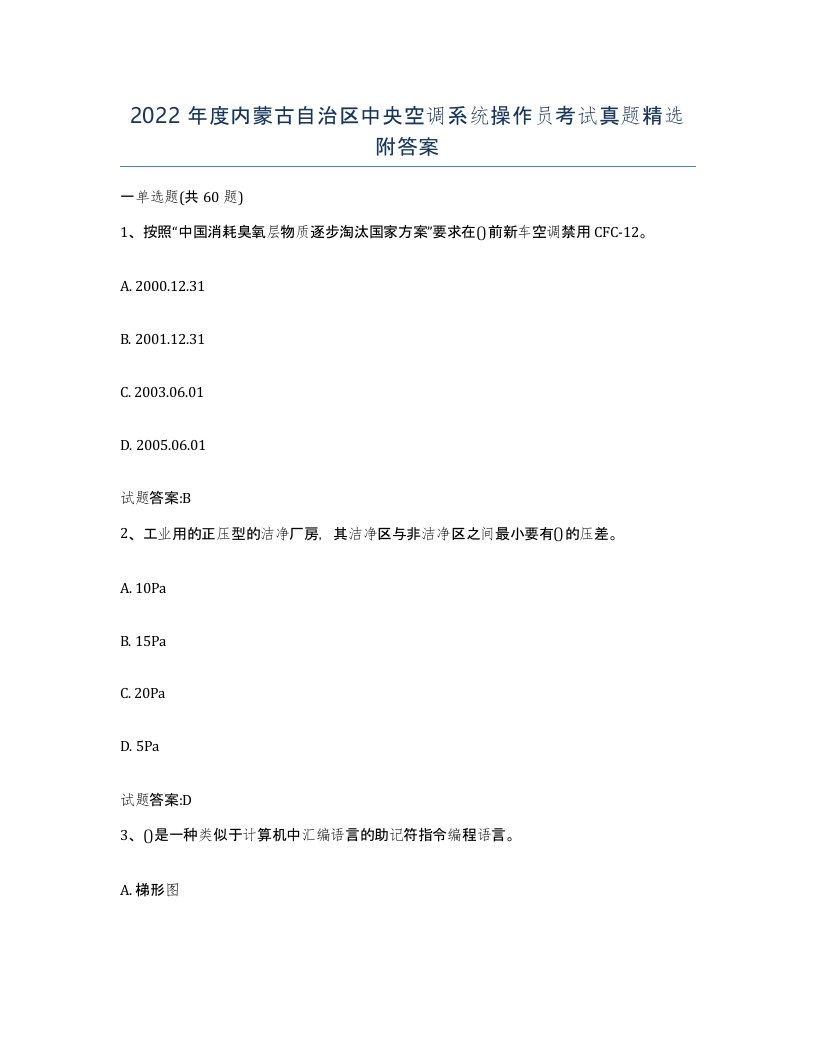 2022年度内蒙古自治区中央空调系统操作员考试真题附答案