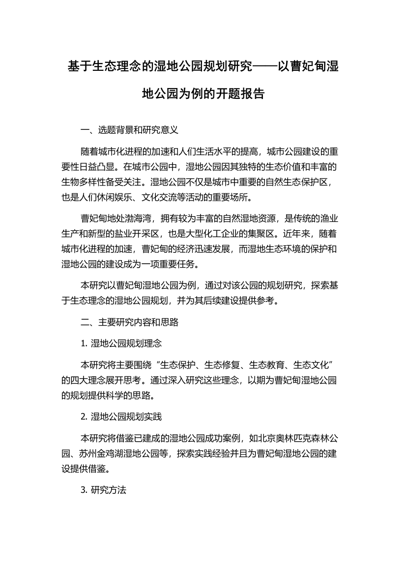 基于生态理念的湿地公园规划研究——以曹妃甸湿地公园为例的开题报告