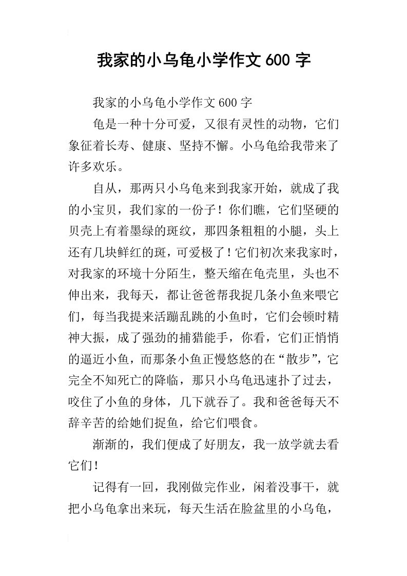 我家的小乌龟小学作文600字