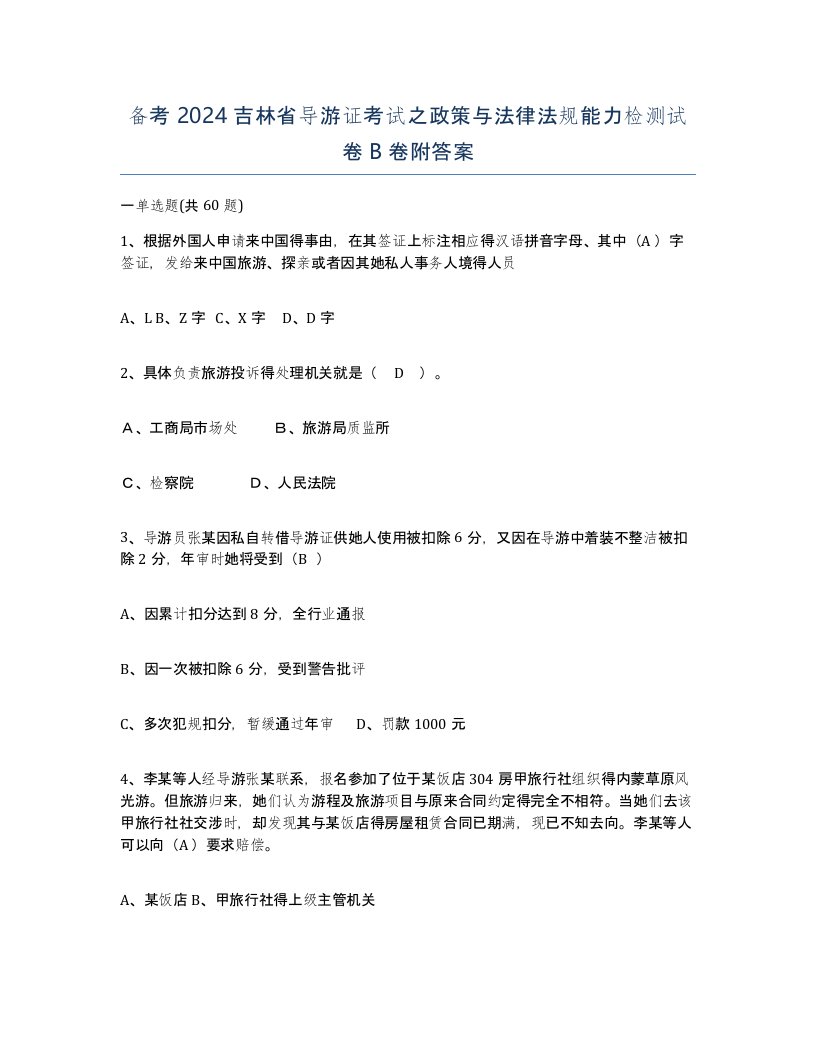 备考2024吉林省导游证考试之政策与法律法规能力检测试卷B卷附答案