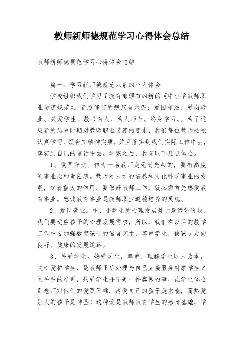 教师新师德规范学习心得体会总结