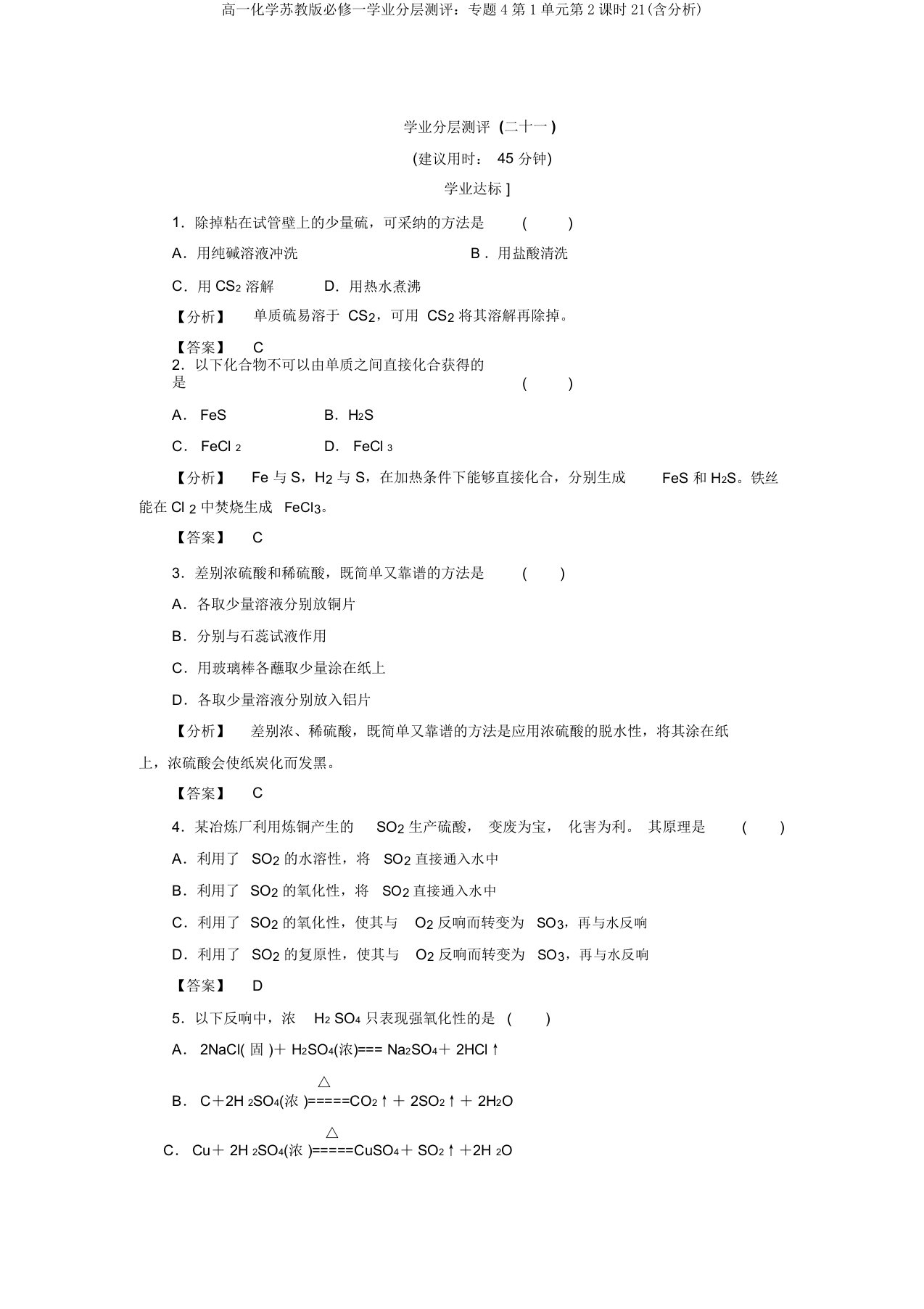 高一化学苏教版必修一学业分层测评：专题4第1单元第2课时21(含解析)