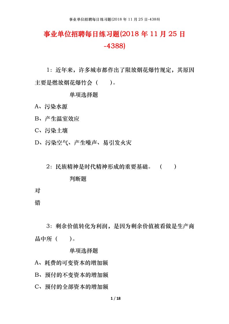 事业单位招聘每日练习题2018年11月25日-4388