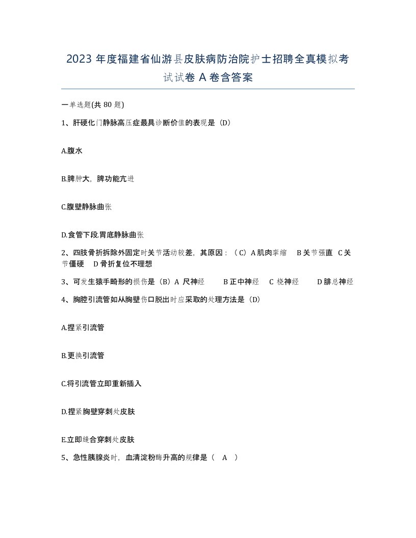 2023年度福建省仙游县皮肤病防治院护士招聘全真模拟考试试卷A卷含答案