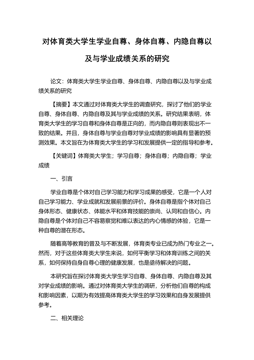 对体育类大学生学业自尊、身体自尊、内隐自尊以及与学业成绩关系的研究