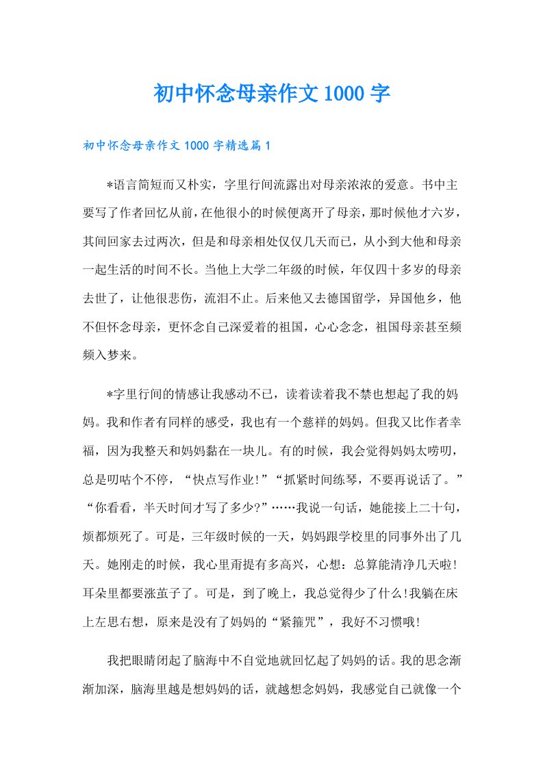 初中怀念母亲作文1000字