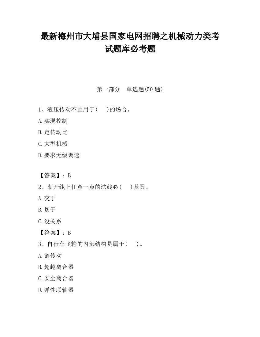 最新梅州市大埔县国家电网招聘之机械动力类考试题库必考题