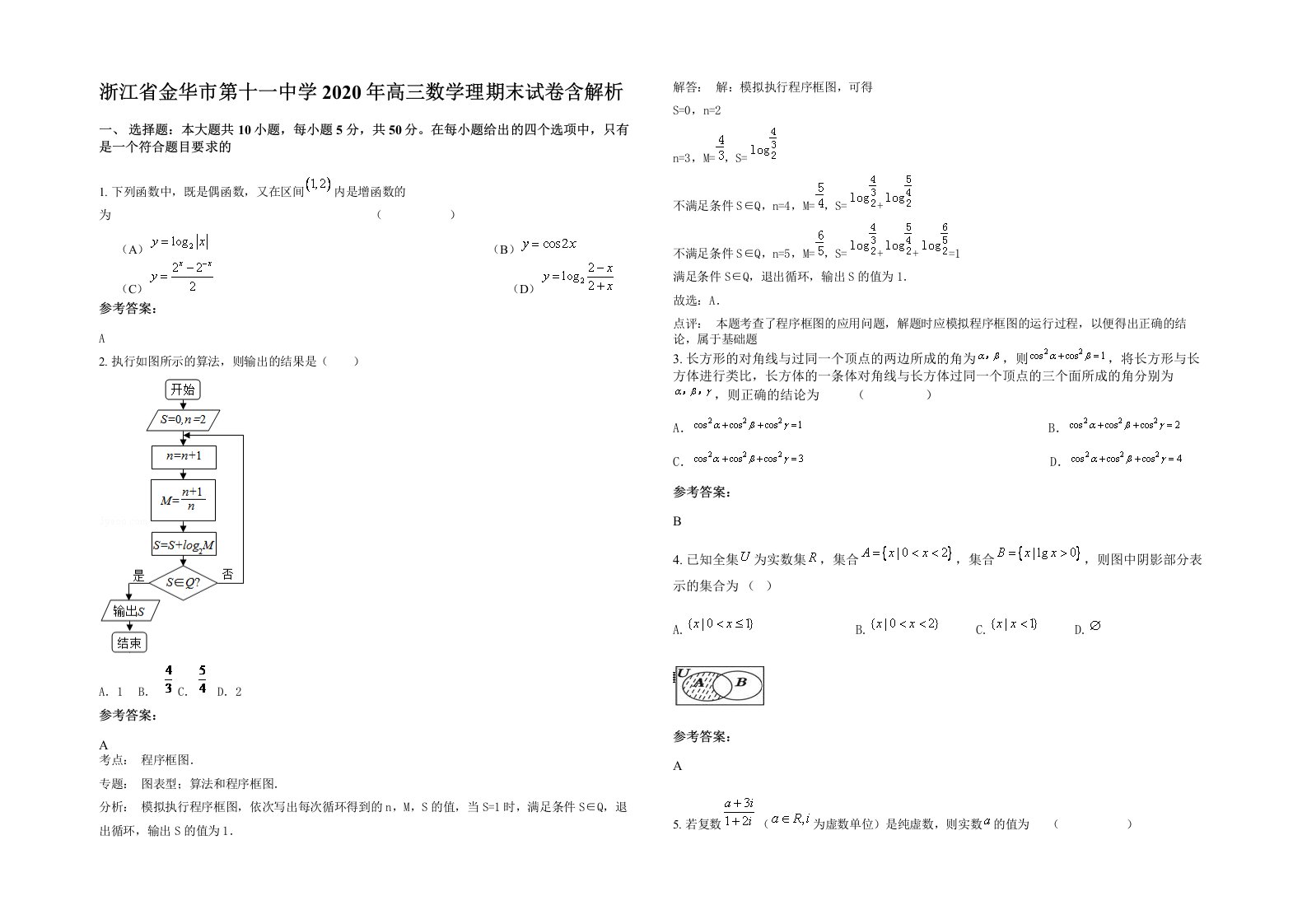 浙江省金华市第十一中学2020年高三数学理期末试卷含解析