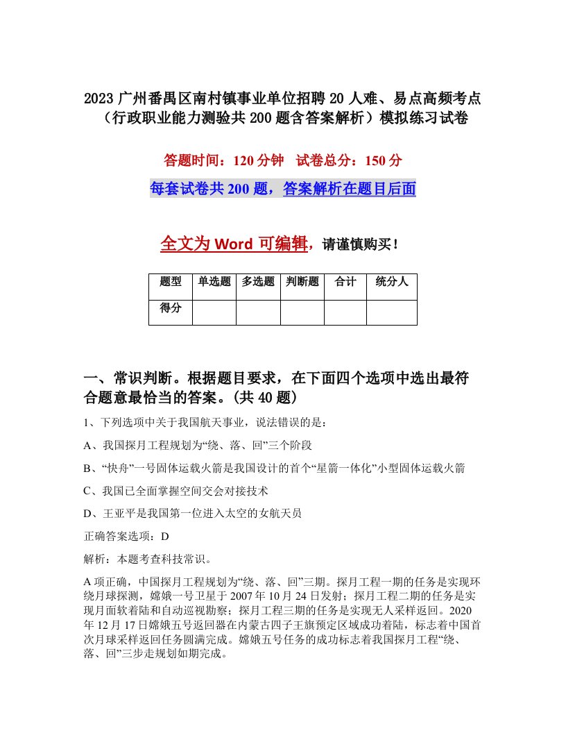 2023广州番禺区南村镇事业单位招聘20人难易点高频考点行政职业能力测验共200题含答案解析模拟练习试卷