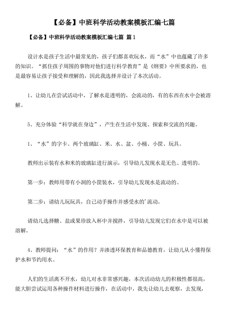 【必备】中班科学活动教案模板汇编七篇