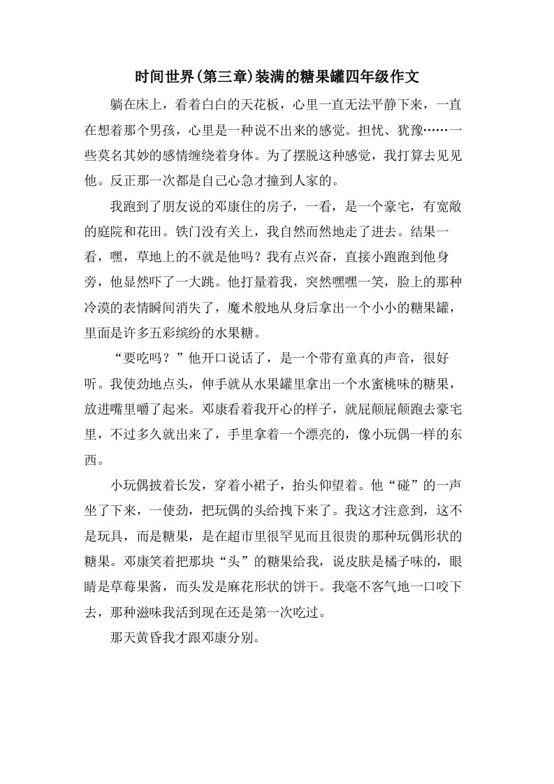 时间世界(第三章)装满的糖果罐四年级作文