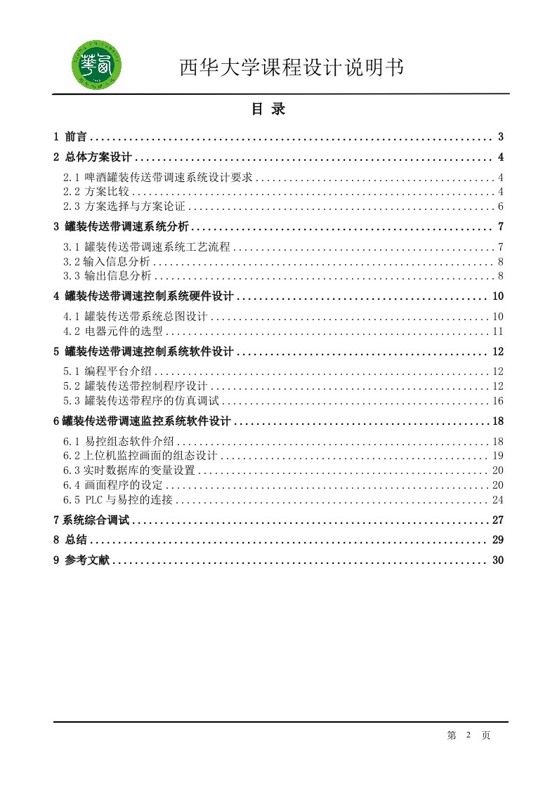 基于PLC与变频器的灌装传送带控制系统设计