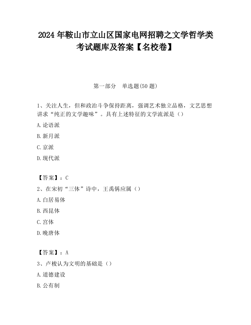 2024年鞍山市立山区国家电网招聘之文学哲学类考试题库及答案【名校卷】