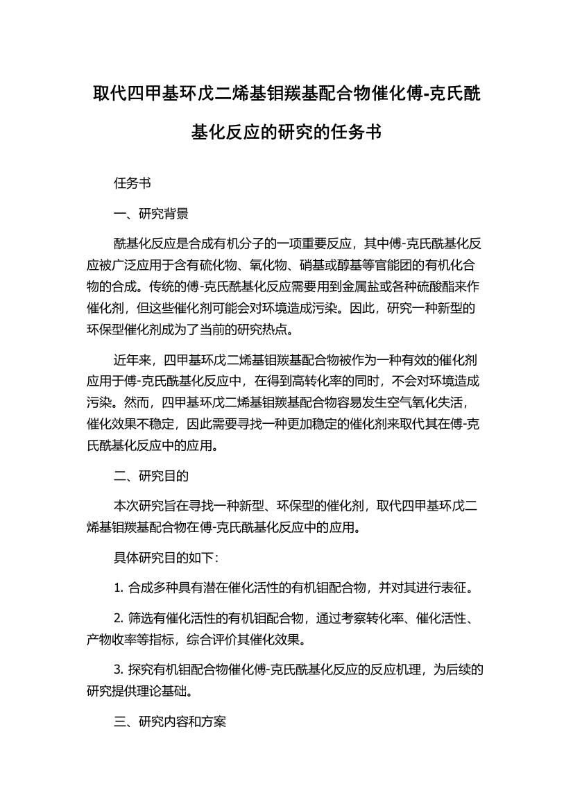 取代四甲基环戊二烯基钼羰基配合物催化傅-克氏酰基化反应的研究的任务书