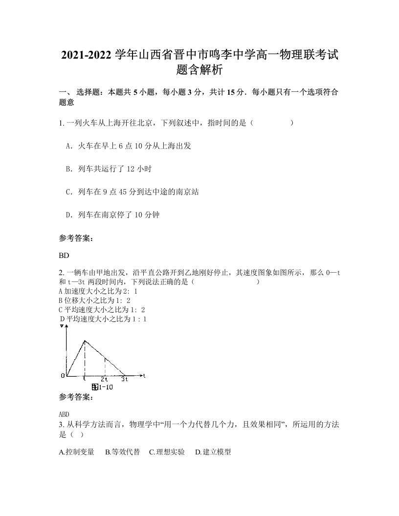 2021-2022学年山西省晋中市鸣李中学高一物理联考试题含解析