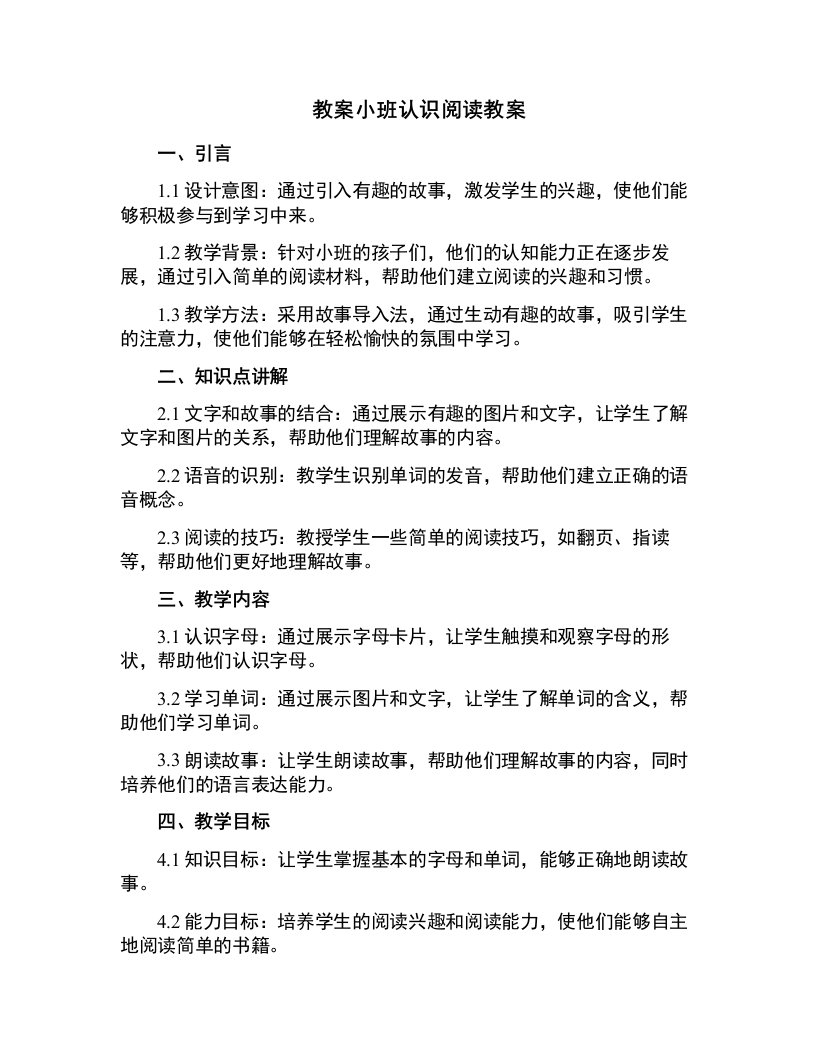 小班认识阅读教案