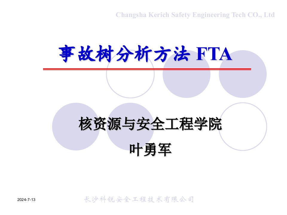 事故树分析方法FTA