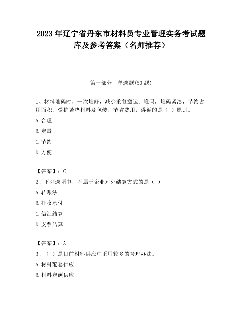 2023年辽宁省丹东市材料员专业管理实务考试题库及参考答案（名师推荐）