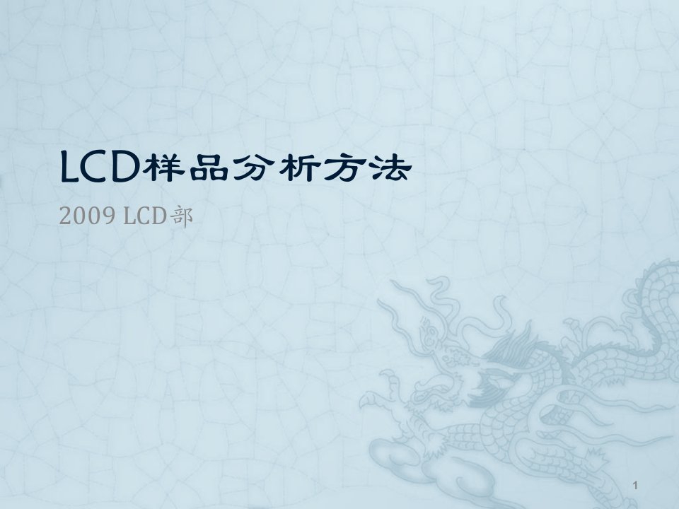 LCD样品分析方法ppt课件