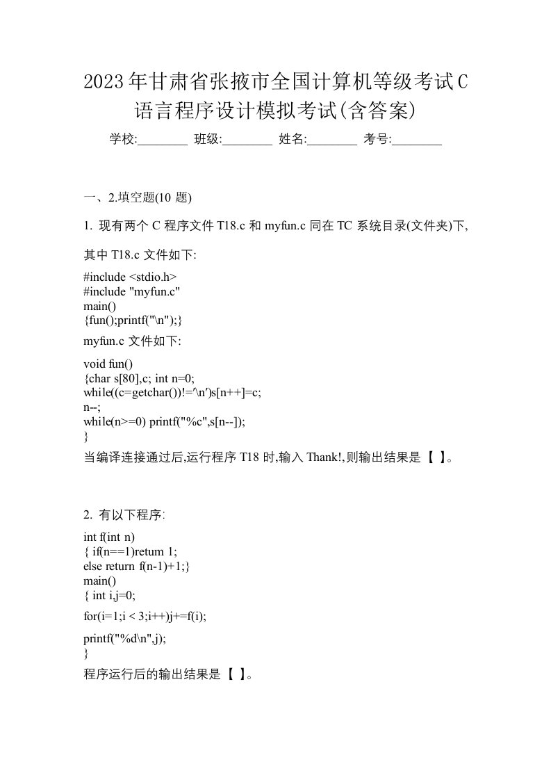 2023年甘肃省张掖市全国计算机等级考试C语言程序设计模拟考试含答案