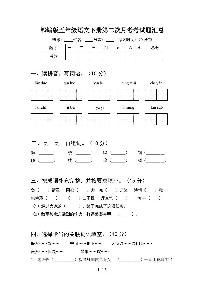 部编版五年级语文下册第二次月考考试题汇总