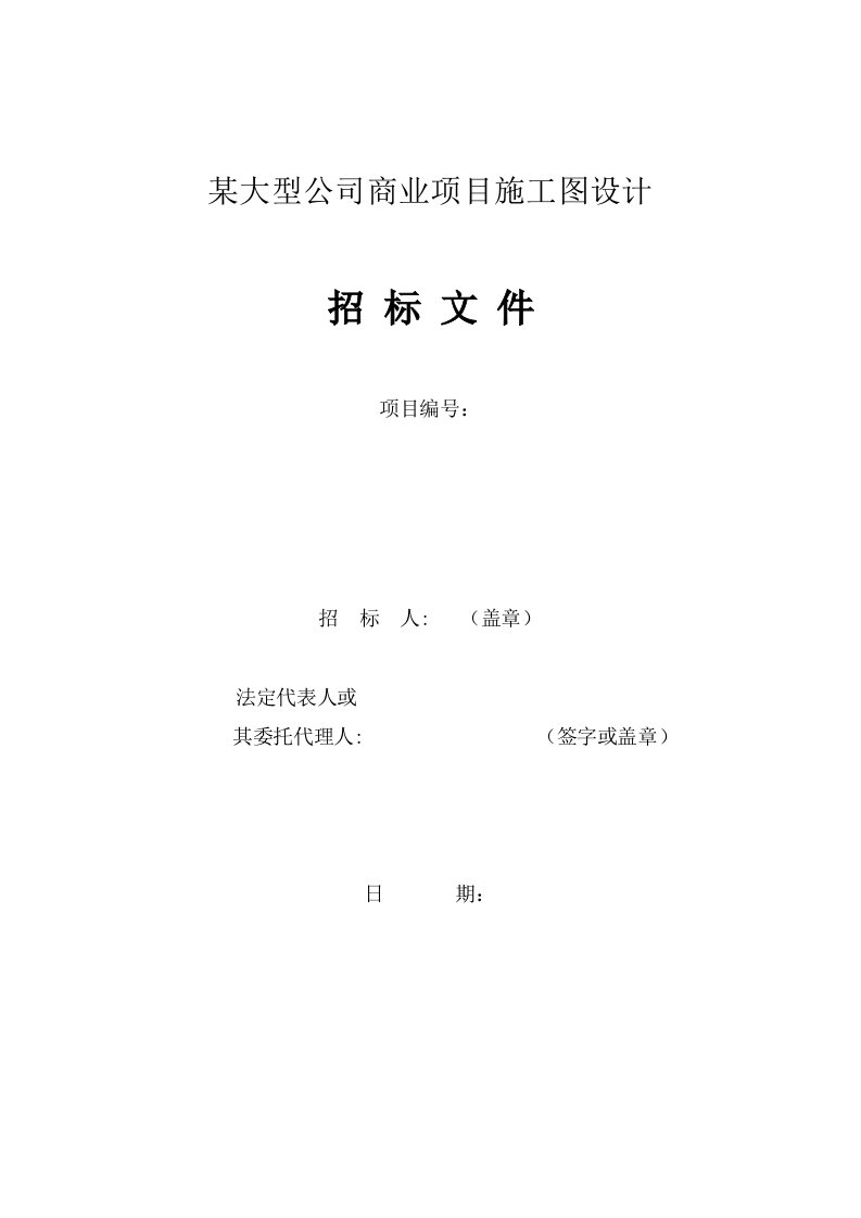 某大型房地产公司项目初步设计及施工图招标文件