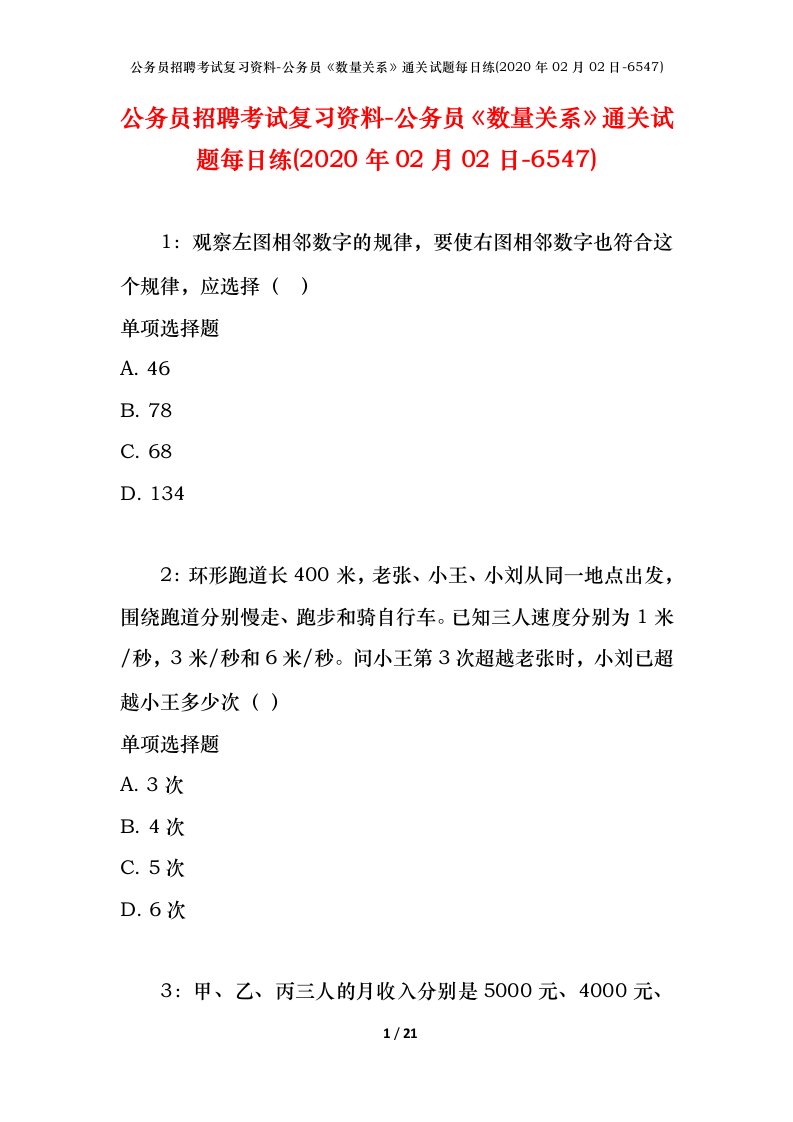 公务员招聘考试复习资料-公务员数量关系通关试题每日练2020年02月02日-6547