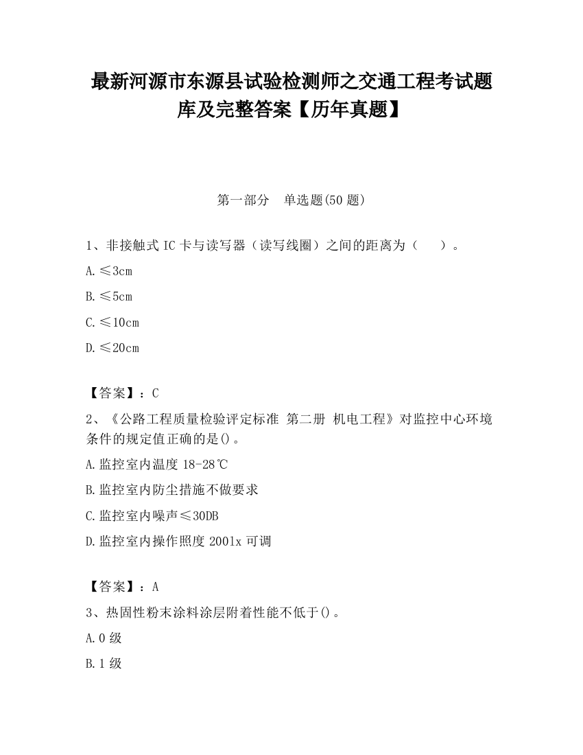 最新河源市东源县试验检测师之交通工程考试题库及完整答案【历年真题】