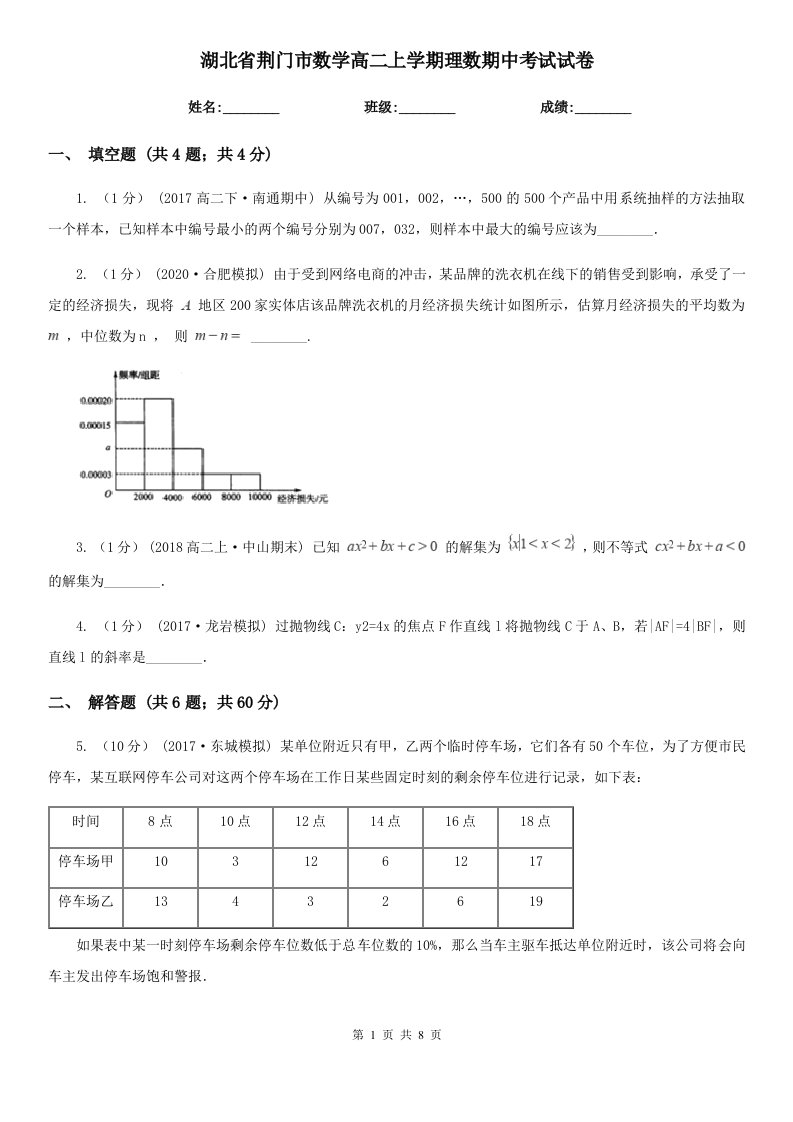 湖北省荆门市数学高二上学期理数期中考试试卷