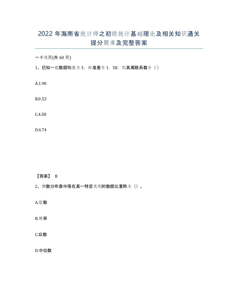 2022年海南省统计师之初级统计基础理论及相关知识通关提分题库及完整答案