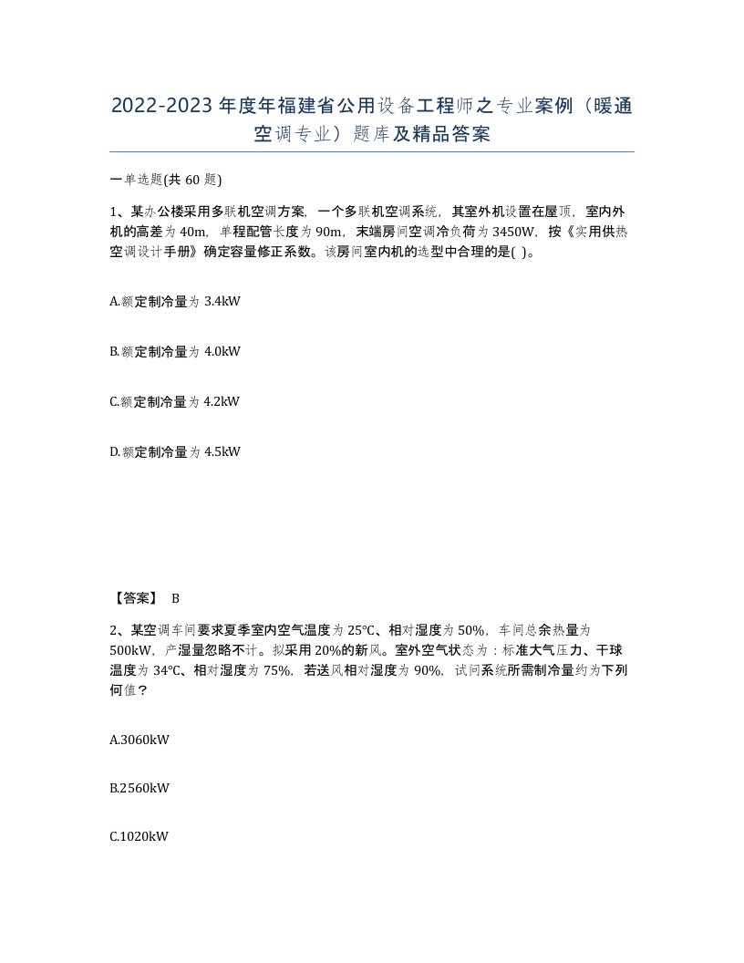 2022-2023年度年福建省公用设备工程师之专业案例暖通空调专业题库及答案