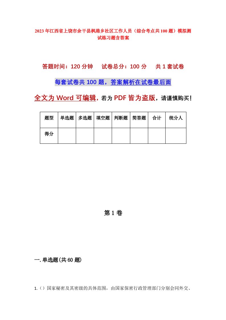 2023年江西省上饶市余干县枫港乡社区工作人员综合考点共100题模拟测试练习题含答案