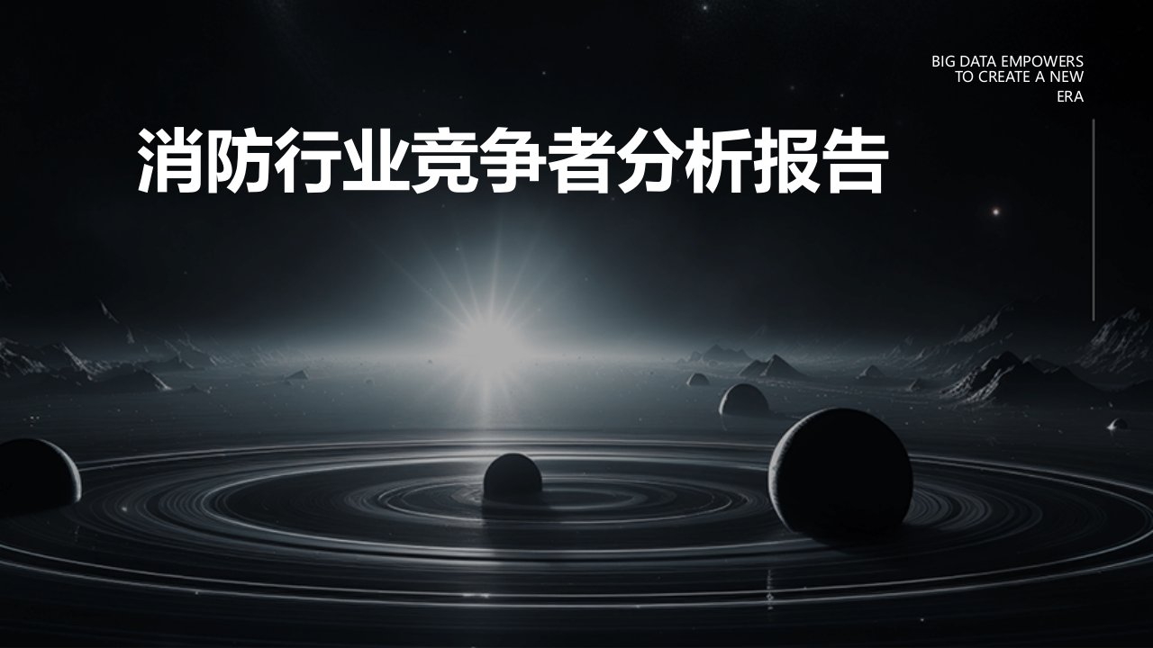 消防行业竞争者分析报告